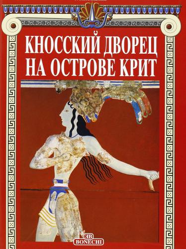 Il palazzo di Cnosso a Creta. Ediz. russa edito da Bonechi
