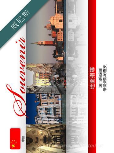 Venezia souvenir. Ediz. cinese edito da Taita Press