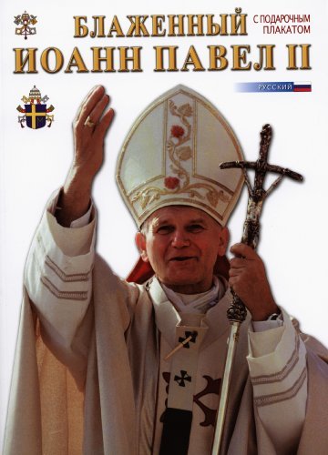 Beato Giovanni Paolo II. Ediz. russa edito da Lozzi Roma