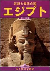 Egitto. 5000 anni di civiltà. Ediz. giapponese di Alberto C. Carpiceci edito da Bonechi