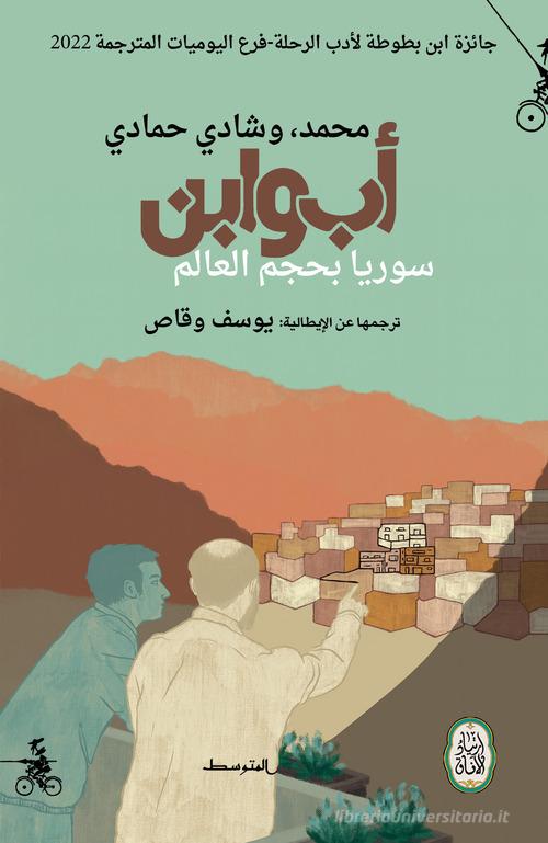 Aab wa ebn. Soria bihajem alalam. Ediz. araba di Mohamed Hamadi, Shady Hamadi edito da Almutawassit