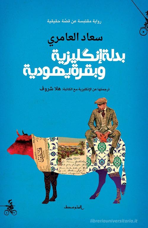 Libro Badlah enklizea wa bakra yahudia. Ediz. araba di Suad Amiry di Almutawassit