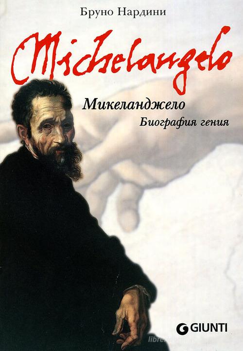Michelangelo. Biografia di un genio. Ediz. russa di Bruno Nardini edito da Giunti Editore