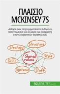 Ebook ??????? McKinsey 7S di Anastasia Samygin-Cherkaoui edito da 50Minutes.com (GK)