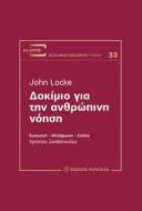Ebook ??????? ??? ??? ????????? ????? (An Essay Concerning Human Understanding - Greek edition) di John Locke edito da Papazisis Publishers