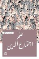 Ebook The Sociology of Religion Arabic di Dr. Saud Al-Mawla edito da Hamad Bin Khalifa University Press
