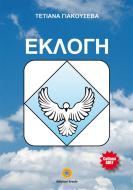 Ebook Scelta (lingua greca) di Tetyana Yakusheva edito da Eracle