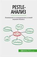 Ebook PESTLE-?????? di Thomas del Marmol edito da 50Minutes.com (RU)