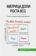 Ebook ??????? ???? ????? BCG: ?????? ? ?????????? di Thomas del Marmol edito da 50Minutes.com (RU)