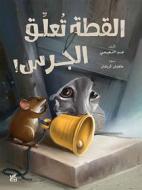 Ebook The Cat Rings the Bell Arabic di Dr. Jabr Fadl Muhanna Al Noaimi edito da Hamad Bin Khalifa University Press