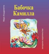 Ebook ??????? ??????? (La fafalla Camilla) di ???? ??????????? edito da West Press Editrice