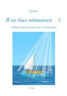 Ebook Ja ne byl odinokim - 2 º - di Sriyam edito da Youcanprint