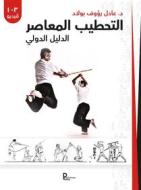 Ebook L&apos;art martial du bâton égyptien - Guide pratique (VERSION ARABE) di A.P BOULAD edito da Publishroom
