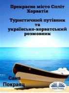 Ebook ????????? ????? ????? - ???????? di Sanja Pokrajac edito da Tektime