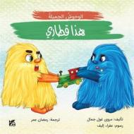 Ebook Beautiful Monsters - This is My Train di Jamal Marwa Gul edito da Hamad Bin Khalifa University Press