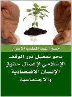 Ebook ??? ????? ??? ????? ???????? ?????? ???? ??????? ?????????? ??????????? di ???? ??? ?????? ?????? edito da Hussein Elasrag