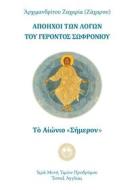 Ebook ??????? ??? ????? ??? ???????? ????????? di ????????????? ???????? ??????? edito da Stavropegic Monastery of St. John the Baptist