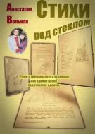 Ebook ????? ??? ??????? (Poems under glass) di Anastasia Volnaya edito da Maxim Zheltov