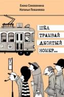 Ebook There was a tram number ten di Natalia Povalyaeva edito da Adventure Press