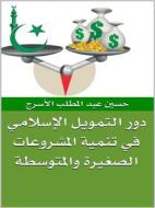 Ebook ??? ??????? ???????? ?? ????? ????????? ??????? ????????? di ???? ??? ?????? ?????? edito da Hussein Elasrag