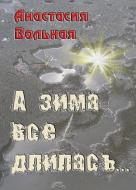 Ebook ? ???? ??? ???????... di Anastasia Volnaya edito da Maxim Zheltov