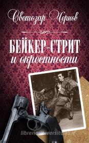Ebook Baker-street&surroundings di Svetozar Chernov edito da Adventure Press