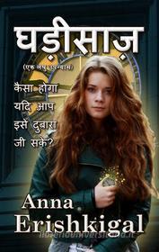 Ebook The Watchmaker ???????? (Hindi Edition) di Anna Erishkigal edito da Seraphim Press