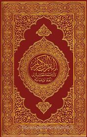 Ebook The Holy Quran (El Sagrado Corán) Spanish Languange Edition Pro di The Creator of Universe, El Creador del Universo edito da Jannah Promedia