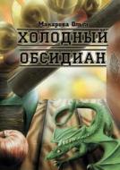 Holodnyj Obsidian Trilogiya Omnisa. Kamen' Pervyj di Ol'ga Makarova edito da Book On Demand Ltd.