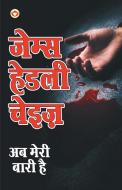 Ab Meri Bari Hai - Novel di James Chase Hadley edito da Diamond Pocket Books Pvt Ltd