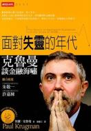 The Return Of Depression Economics And The Crisis Of 2008 di Paul Krugman edito da Shi Bao Chu Ban/Tsai Fong Books