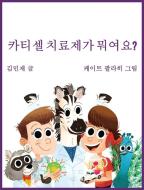 Car Tea Sell? It's CAR T-Cell (Korean Edition) di Minzae Kim edito da Fantastinators Publisher