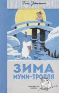 Zima Mumi-trollja di Tove Jansson edito da KNIZHNIK