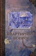 A Housing Issue (Russian): Book Series "Sociodrom-F" di A. Silenginsky edito da Fantaversum