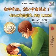 Goodnight, My Love! (Japanese English Bilingual Book for Kids) di Shelley Admont, Kidkiddos Books edito da KidKiddos Books Ltd.
