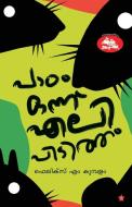 Padam Onnu Elipidutham di Felicks M Kumbalam edito da Chintha Publishers