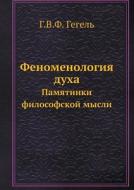 Fenomenologiya Duha Pamyatniki Filosofskoj Mysli di G V F Gegel edito da Book On Demand Ltd.