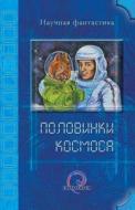 Halves of Space (Russian): Book Series: "Science Fiction" di A. Silenginsky edito da Fantaversum