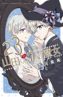 Yamada-Kun and the Seven Witches 23-24 di Miki Yoshikawa edito da KODANSHA COMICS