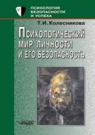 Psihologicheskij Mir Lichnosti I Ego Bezopasnost' di T I Kolesnikova edito da Book On Demand Ltd.