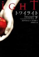 Twilight, Volume 2 di Stephenie Meyer edito da VILLAGEBOOKS