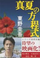 Manatsu No Hoteishiki (Paperback) di Keigo Higashino edito da BUNGEISHUNJU