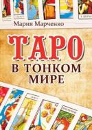 Tarot In The Subtle World di M Marchenko edito da Book On Demand Ltd.