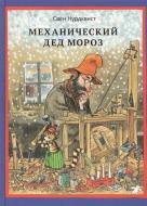 Mehanicheskij Ded Moroz di Sven Nordqvist edito da KNIZHNIK
