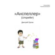 Unspeller, Russian Edition di Dmitry Orlov edito da Createspace