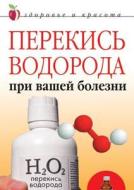 Hydrogen Peroxide with Your Illness di Liniza Zhuvanovna Zhalpanova, L. Zh Zhalpanova edito da Book on Demand Ltd.