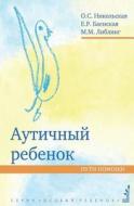 Autistic Child. Ways To Help. 6th Edition di O S Nikol'skaya, E R Baenskaya, M M Libling edito da Book On Demand Ltd.