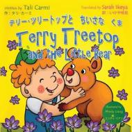 Terry Treetop and the Little Bear テリー･ツリートップ&#1239 di & Carmi Tali edito da ISRAEL ACADEMY OF SCIENCE & HU