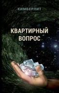 Kvartirnyj Vopros di I. Naumov, N. Boldyreva, M. Tikhomirov edito da Fantaversum