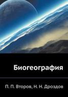 Biogeografiya di N. N. Drozdov, P. P. Vtorov edito da Izdatel'stvo "vremya